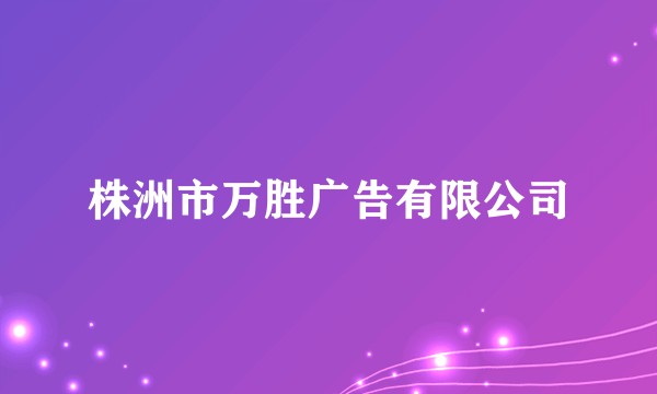 株洲市万胜广告有限公司