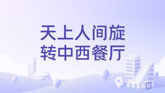 天上人间旋转中西餐厅