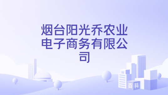 烟台阳光乔农业电子商务有限公司