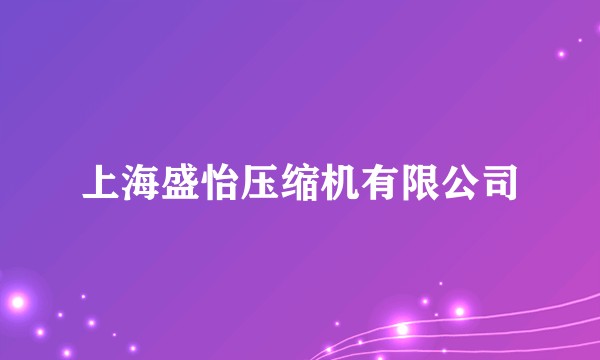 上海盛怡压缩机有限公司