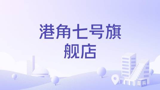 港角七号旗舰店
