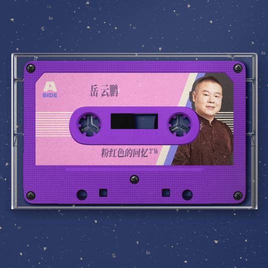粉红色的回忆（岳云鹏2025年演唱的歌曲）