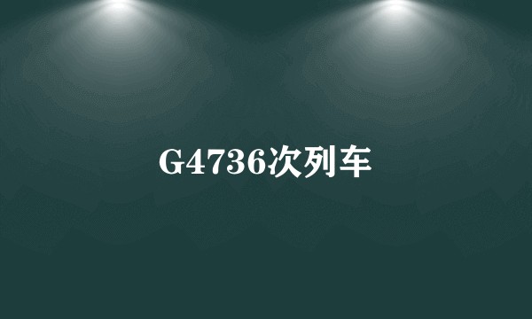 G4736次列车