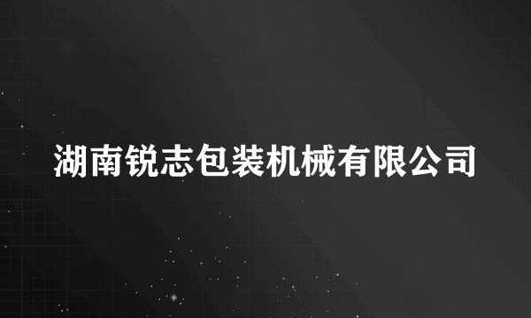 湖南锐志包装机械有限公司