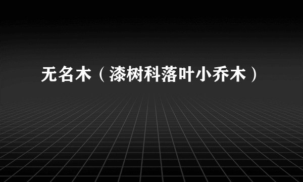 无名木（漆树科落叶小乔木）