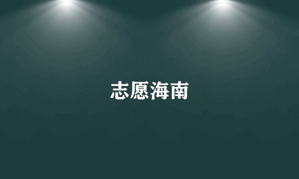 志愿海南