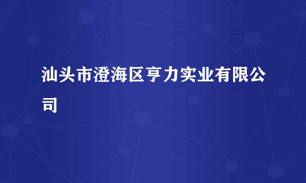 汕头市澄海区亨力实业有限公司