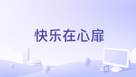 快乐在心扉