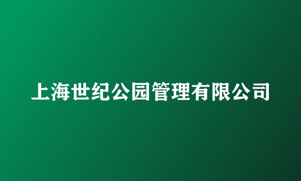上海世纪公园管理有限公司