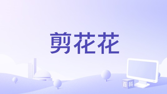 剪花花（刘晓叶演唱的歌曲）