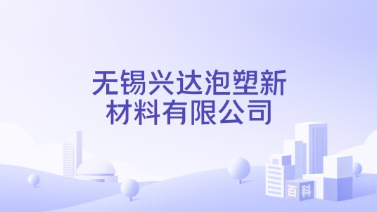 无锡兴达泡塑新材料有限公司