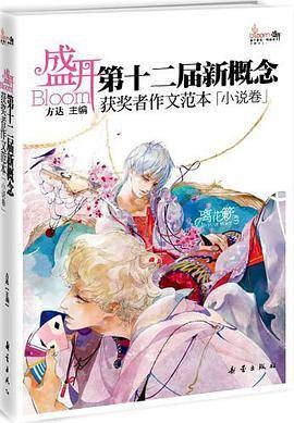 盛开：第十二届全国新概念获奖者作文范本（小说卷）