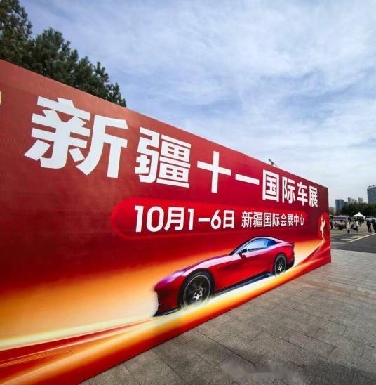 新疆十一国际车展