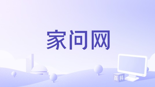 家问网
