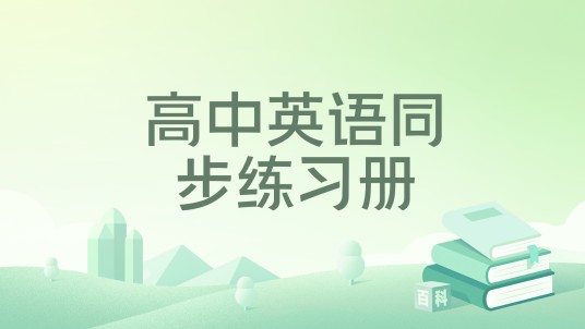 高中英语同步练习册