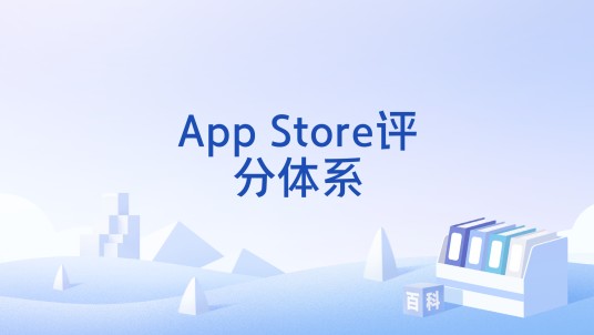 App Store评分体系