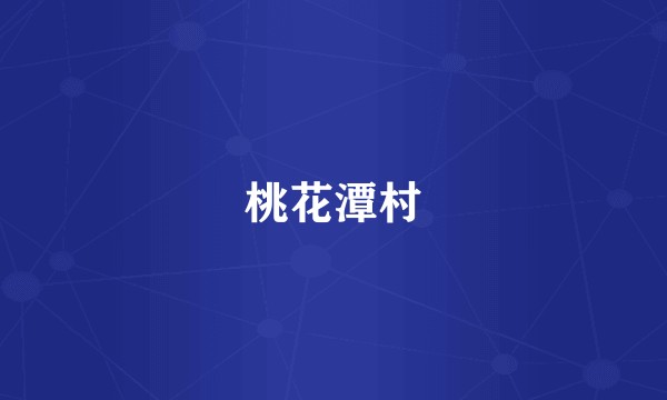 桃花潭村