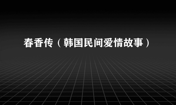 春香传（韩国民间爱情故事）