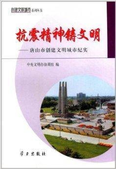 抗震精神铸文明：唐山市创建文明城市纪实