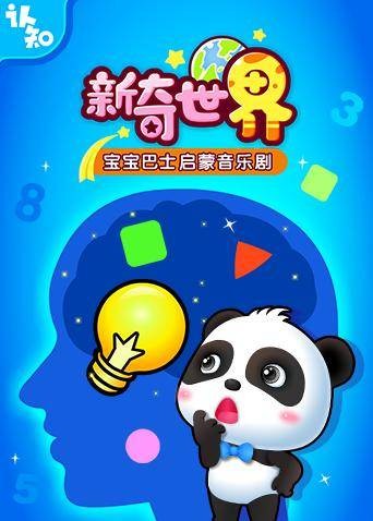 宝宝巴士启蒙音乐剧