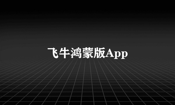 飞牛鸿蒙版App