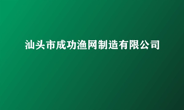 汕头市成功渔网制造有限公司
