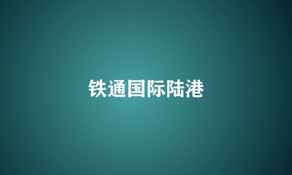 铁通国际陆港