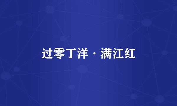 过零丁洋·满江红