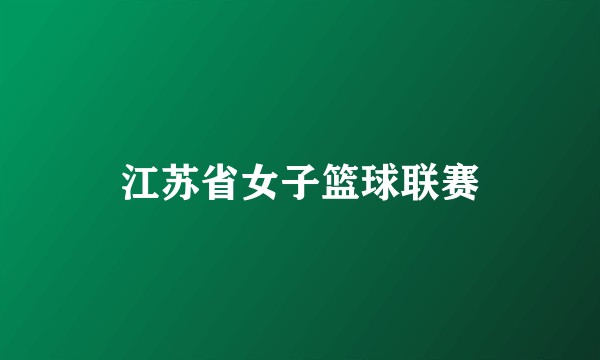 江苏省女子篮球联赛
