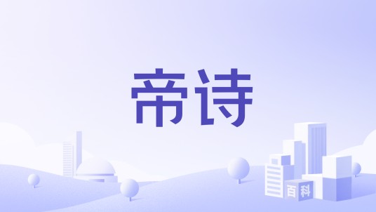 帝诗