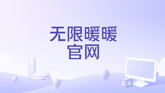 无限暖暖官网