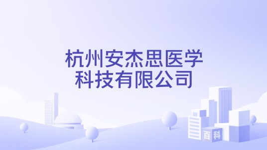 杭州安杰思医学科技有限公司