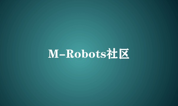 M-Robots社区