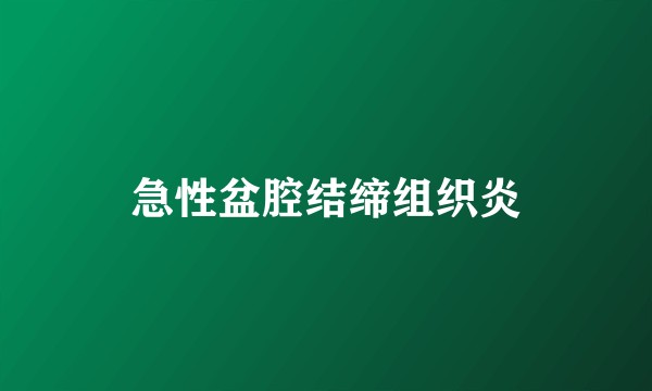 急性盆腔结缔组织炎
