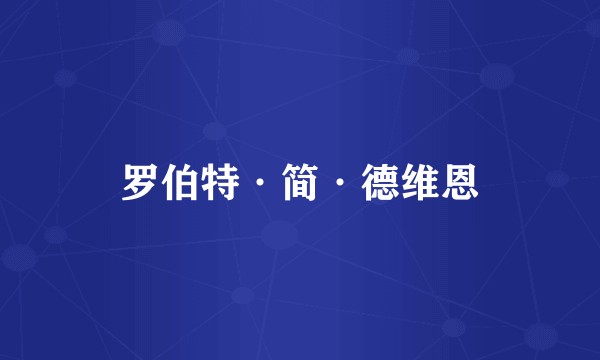 罗伯特·简·德维恩