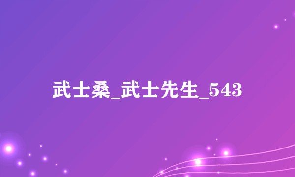 武士桑_武士先生_543