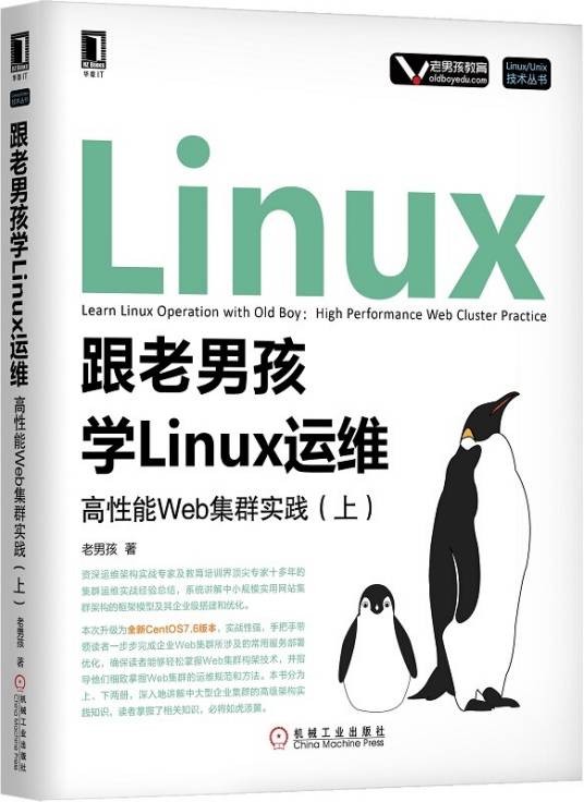 跟老男孩学Linux运维：高性能Web集群实践（上）