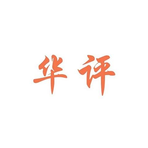 华评