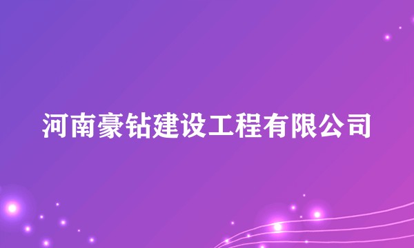 河南豪钻建设工程有限公司