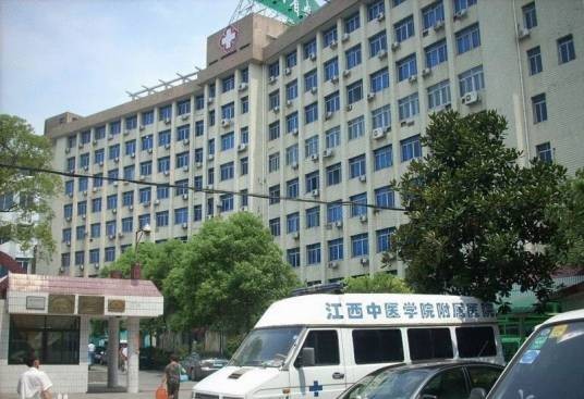 江西中医学院附属医院江西省中医院