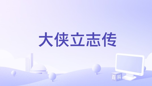 大侠立志传（辽宁电子出版社有限责任公司出版的开放世界武侠RPG游戏）