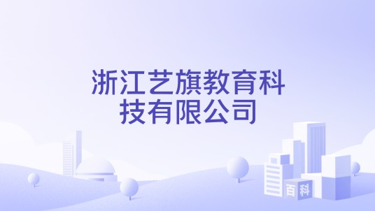 浙江艺旗教育科技有限公司