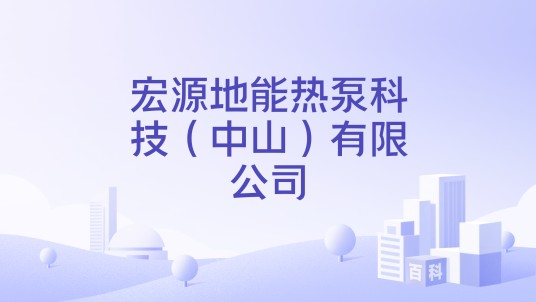 宏源地能热泵科技（中山）有限公司