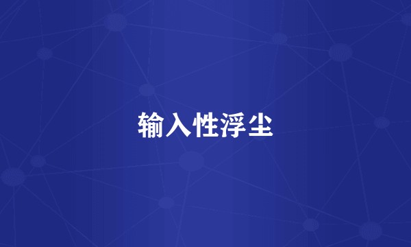 输入性浮尘
