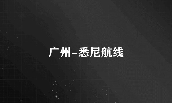 广州-悉尼航线