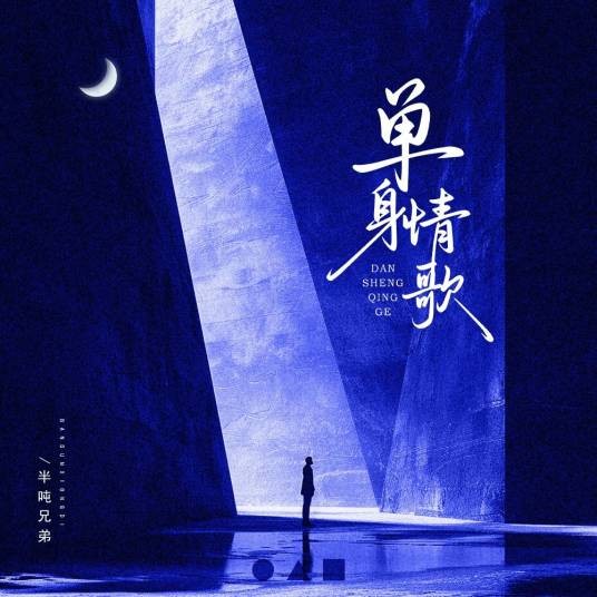 单身情歌（半吨兄弟演唱的歌曲）