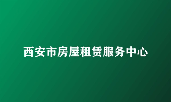 西安市房屋租赁服务中心