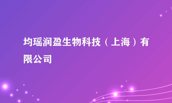 均瑶润盈生物科技（上海）有限公司