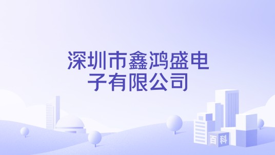 深圳市鑫鸿盛电子有限公司