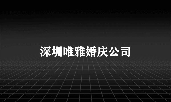 深圳唯雅婚庆公司